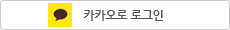 카카오 아이디 로그인