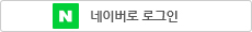 네이버 아이디 로그인